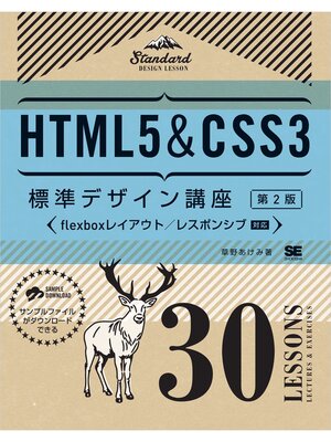 cover image of HTML5＆CSS3標準デザイン講座 30LESSONS【第2版】